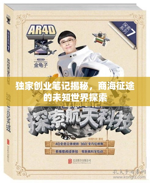 独家创业笔记揭秘，商海征途的未知世界探索