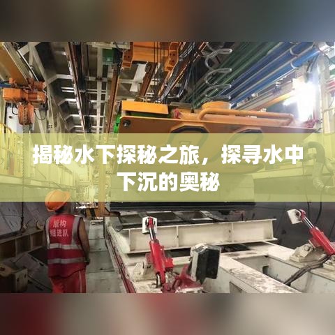 揭秘水下探秘之旅，探寻水中下沉的奥秘