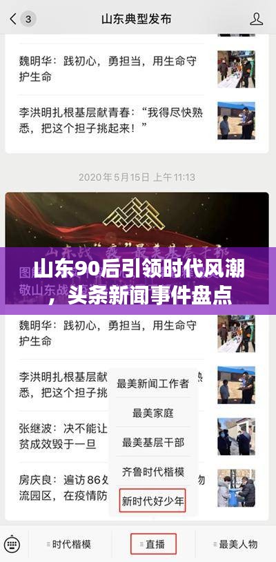 山东90后引领时代风潮，头条新闻事件盘点