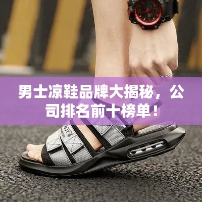 男士凉鞋品牌大揭秘，公司排名前十榜单！