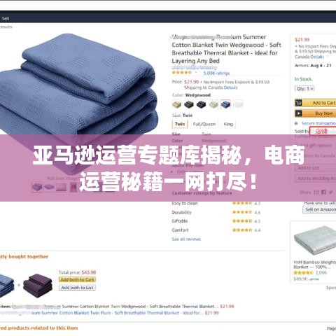 亚马逊运营专题库揭秘，电商运营秘籍一网打尽！