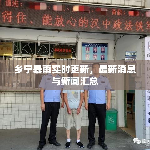 乡宁暴雨实时更新，最新消息与新闻汇总