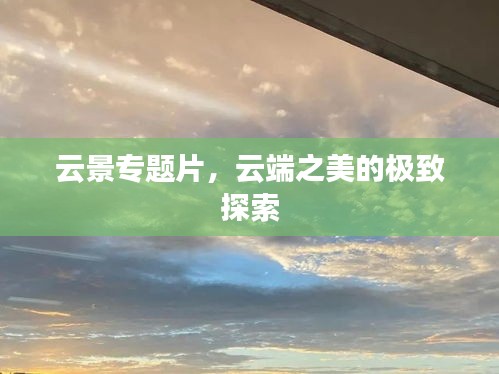 云景专题片，云端之美的极致探索