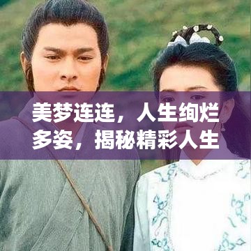 美梦连连，人生绚烂多姿，揭秘精彩人生的秘诀！