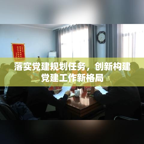 落实党建规划任务，创新构建党建工作新格局