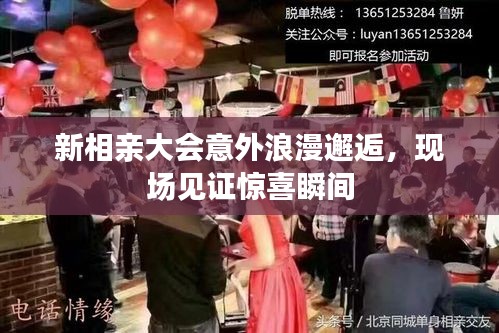 新相亲大会意外浪漫邂逅，现场见证惊喜瞬间