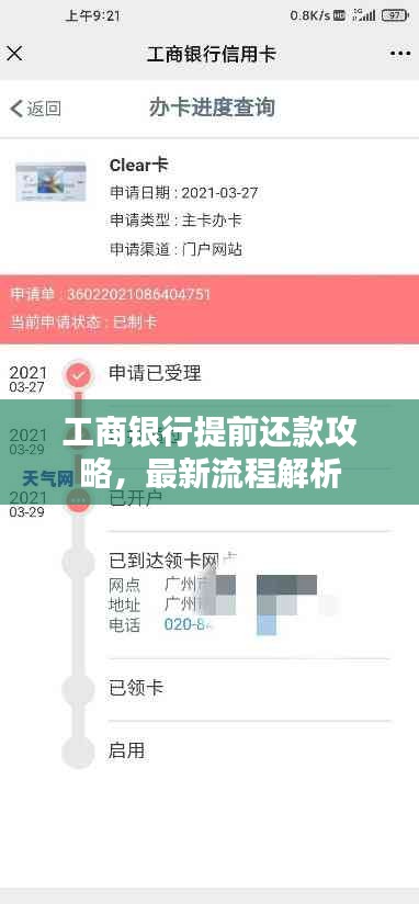 工商银行提前还款攻略，最新流程解析