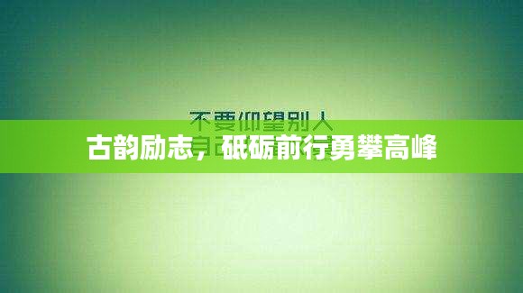 古韵励志，砥砺前行勇攀高峰