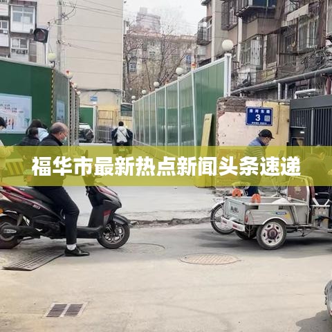 福华市最新热点新闻头条速递