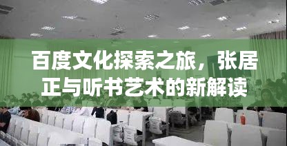 百度文化探索之旅，张居正与听书艺术的新解读