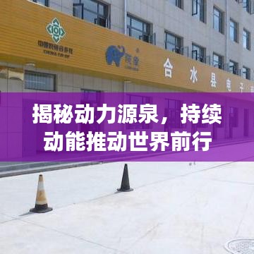 揭秘动力源泉，持续动能推动世界前行