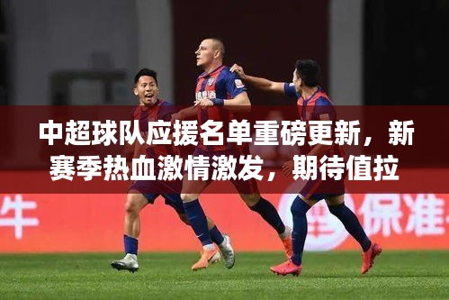 中超球队应援名单重磅更新，新赛季热血激情激发，期待值拉满！
