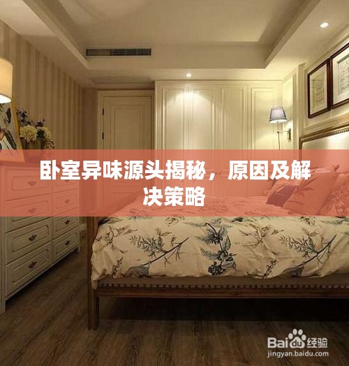 卧室异味源头揭秘，原因及解决策略