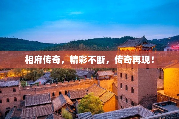 相府传奇，精彩不断，传奇再现！