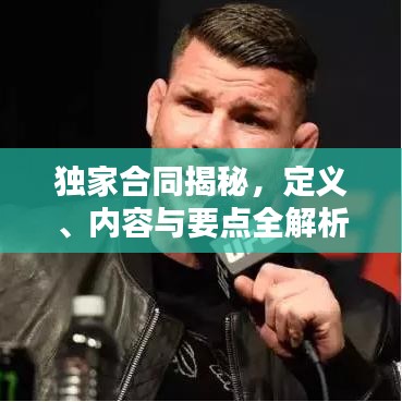 独家合同揭秘，定义、内容与要点全解析