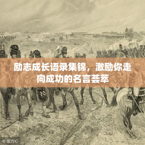 励志成长语录集锦，激励你走向成功的名言荟萃