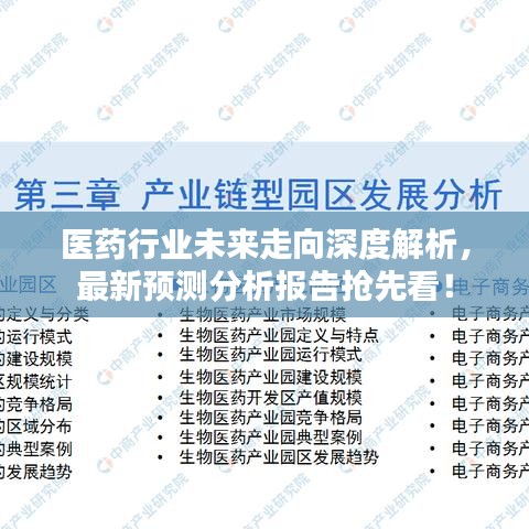 医药行业未来走向深度解析，最新预测分析报告抢先看！