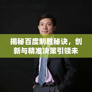 揭秘百度制胜秘诀，创新与精准决策引领未来发展之路
