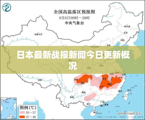 日本最新战报新闻今日更新概况