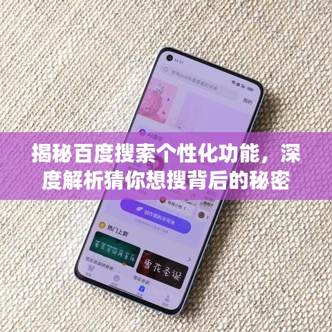 揭秘百度搜索个性化功能，深度解析猜你想搜背后的秘密