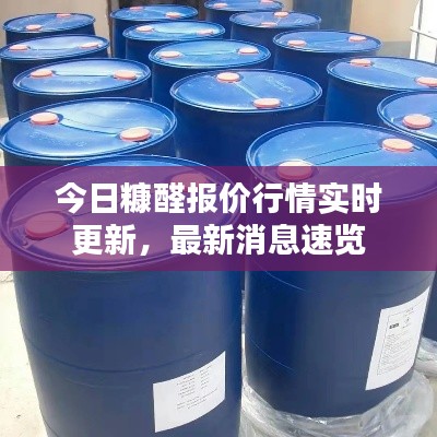 今日糠醛报价行情实时更新，最新消息速览