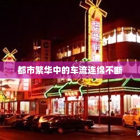 都市繁华中的车流连绵不断