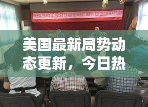 美国最新局势动态更新，今日热点消息一网打尽！