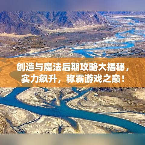 创造与魔法后期攻略大揭秘，实力飙升，称霸游戏之巅！