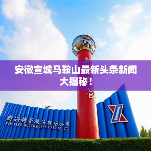 安徽宣城马鞍山最新头条新闻大揭秘！