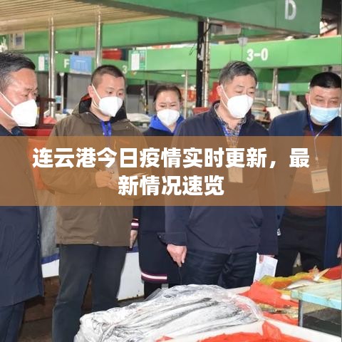 连云港今日疫情实时更新，最新情况速览