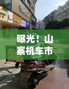曝光！山寨机车市场乱象横行，十大排名背后的消费警示揭秘