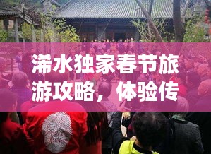 浠水独家春节旅游攻略，体验传统年味，畅游美景盛宴