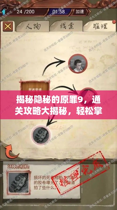 揭秘隐秘的原罪9，通关攻略大揭秘，轻松掌握游戏秘籍！