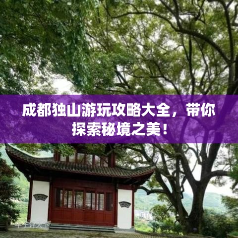 成都独山游玩攻略大全，带你探索秘境之美！