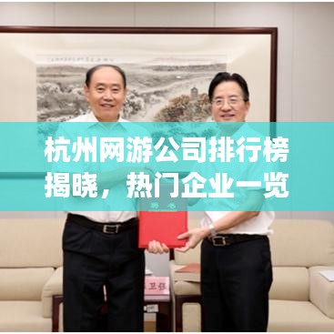 杭州网游公司排行榜揭晓，热门企业一览