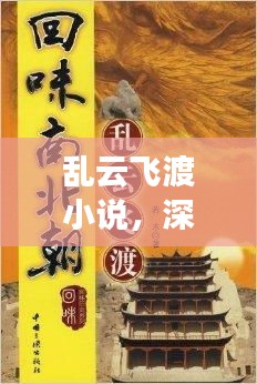 乱云飞渡小说，深入探索，百度带你领略精彩世界
