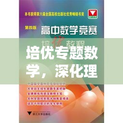 培优专题数学，深化理解，提升实战能力