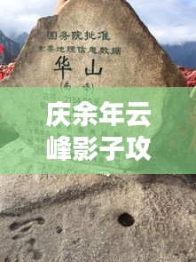 庆余年云峰影子攻略大全，助你轻松登顶！