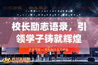 校长励志语录，引领学子铸就辉煌未来