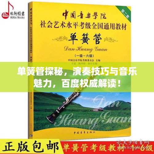 单簧管探秘，演奏技巧与音乐魅力，百度权威解读！