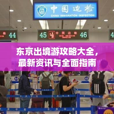 东京出境游攻略大全，最新资讯与全面指南