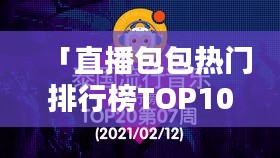 「直播包包热门排行榜TOP10，引领时尚潮流终极指南」