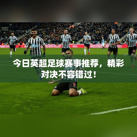 今日英超足球赛事推荐，精彩对决不容错过！