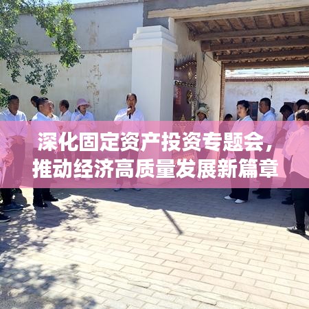 深化固定资产投资专题会，推动经济高质量发展新篇章开启