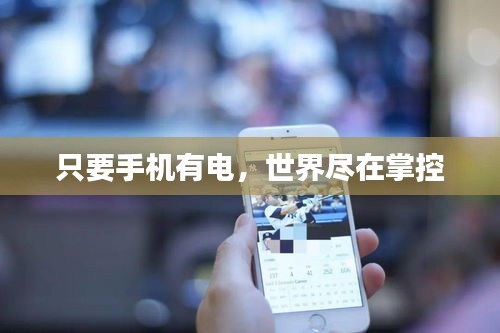只要手机有电，世界尽在掌控