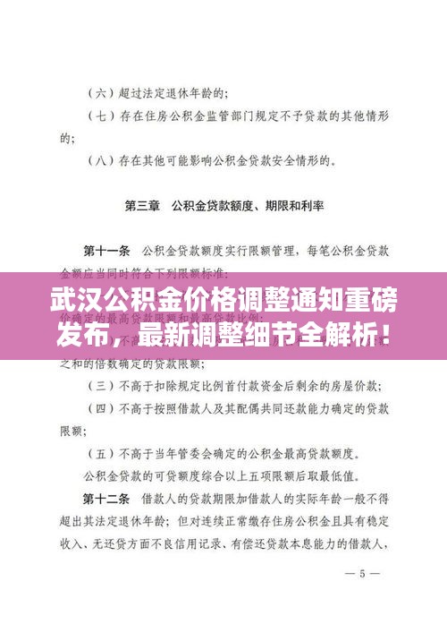 武汉公积金价格调整通知重磅发布，最新调整细节全解析！