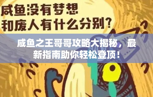咸鱼之王哥哥攻略大揭秘，最新指南助你轻松登顶！
