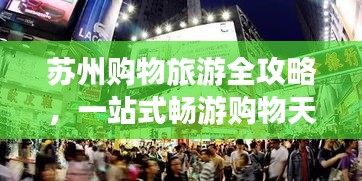 苏州购物旅游全攻略，一站式畅游购物天堂！