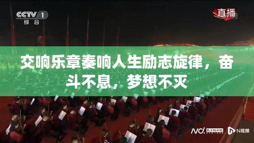 交响乐章奏响人生励志旋律，奋斗不息，梦想不灭