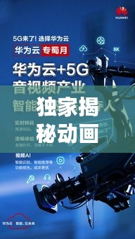 独家揭秘动画视频新玩法，开启新时代娱乐极致体验